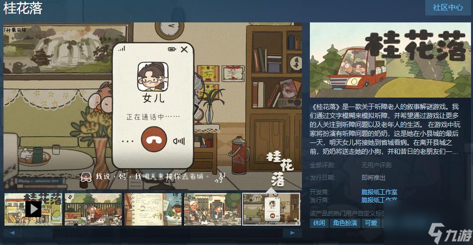 关于听障老人的叙事解谜游戏《桂花落》Steam页面上线 发售日待定