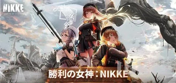 nikke胜利女神角色哪个好 初始角色推荐攻略